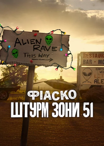 Фіаско: Штурм Зони 51