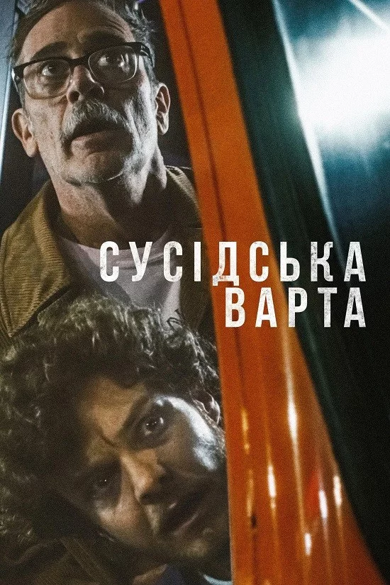 Сусідська варта