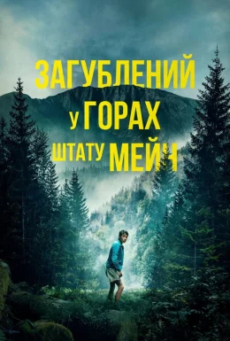 Загублений у горах штату Мейн