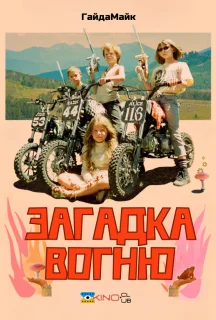 Загадка вогню