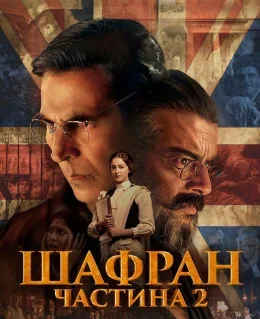Шафран 2