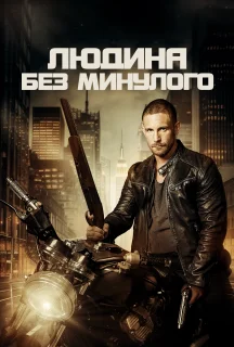 Людина без минулого