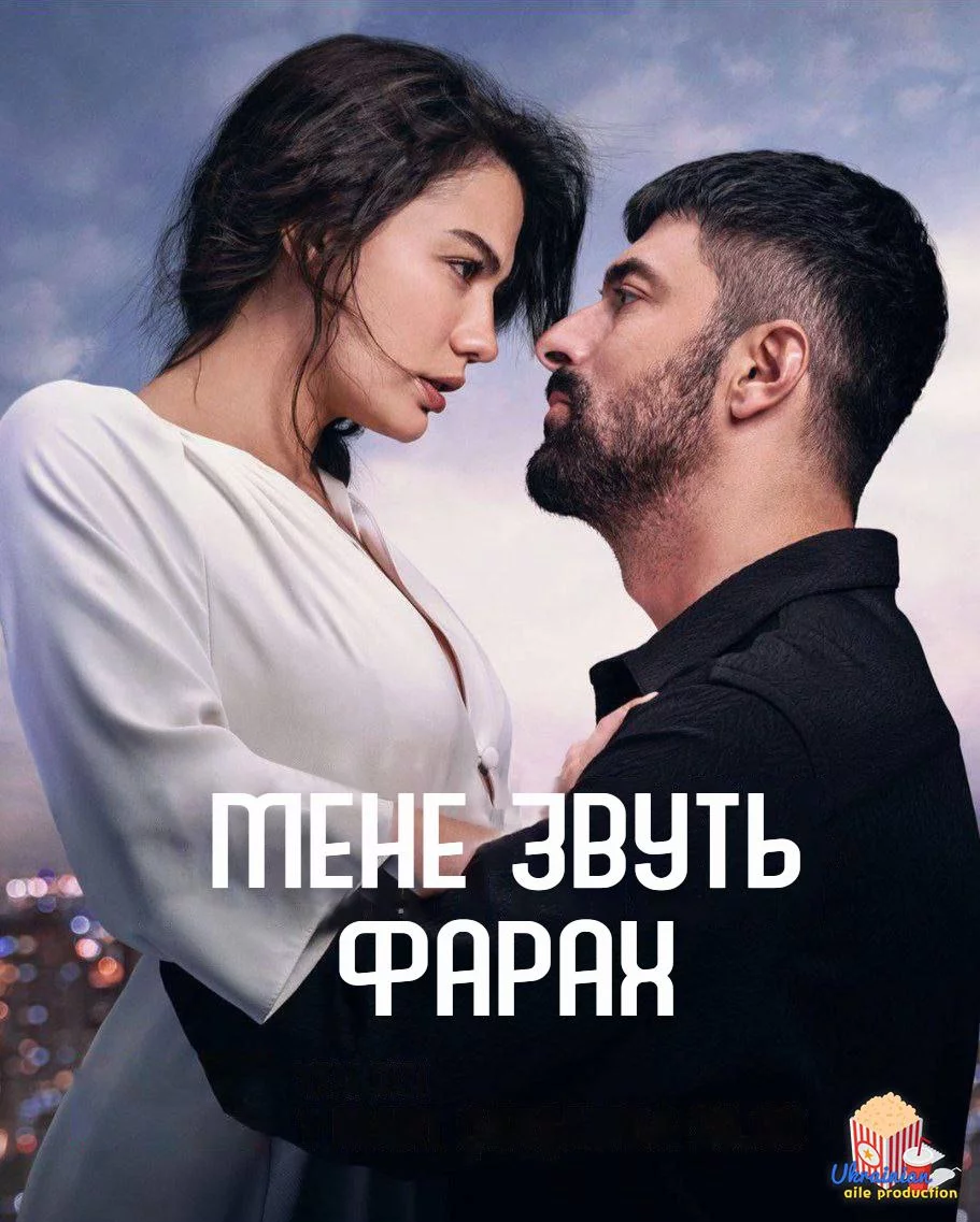 Мене звуть Фарах