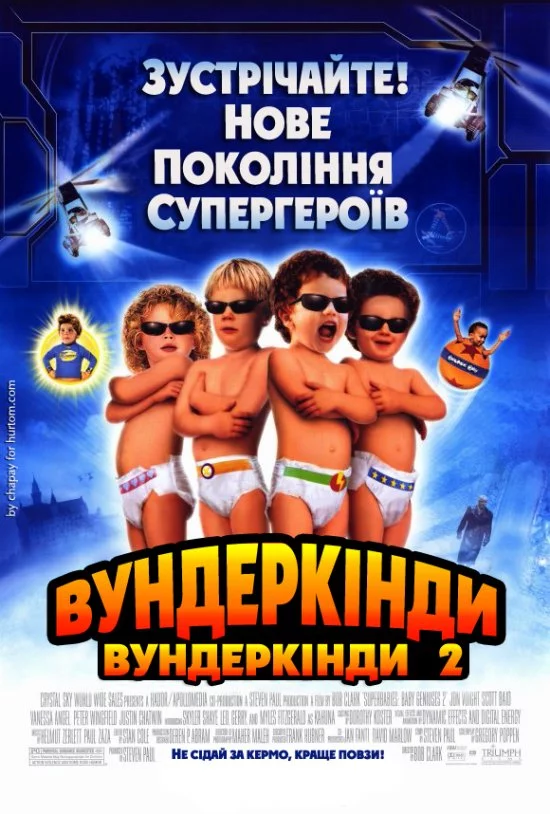 Супердітки: Вундеркінди 2