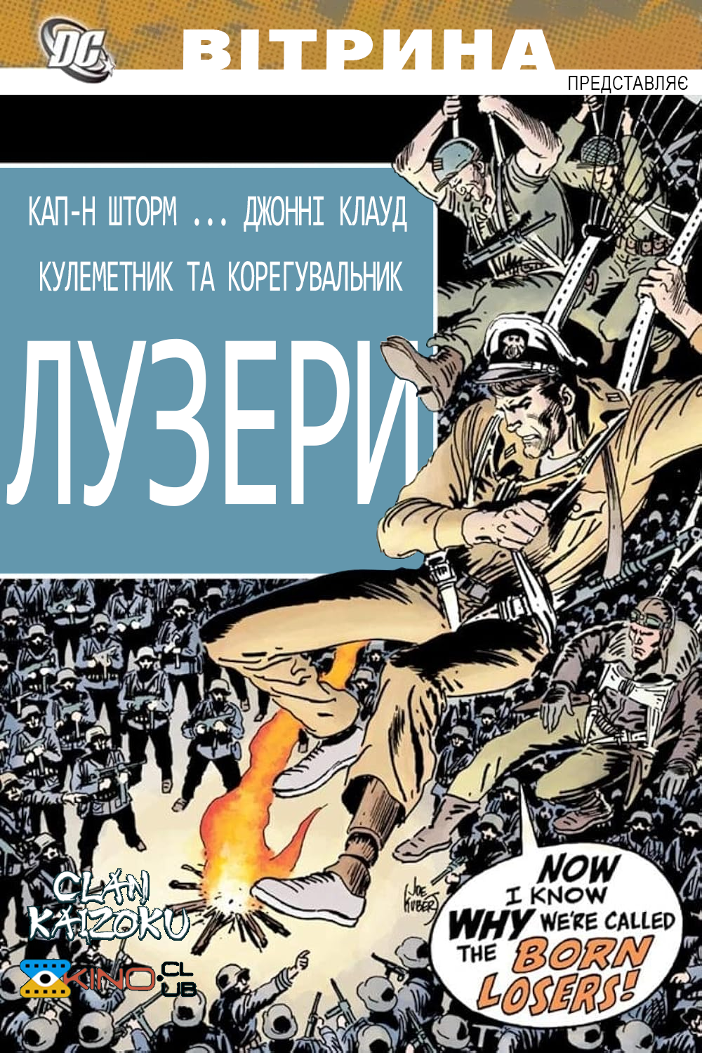 Вітрина DC: Лузери