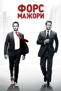Форс-мажори / Костюми
