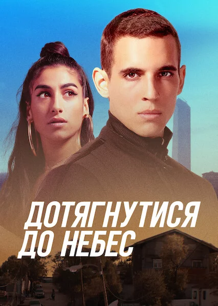 Дотягнутися до небес