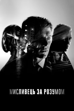 Мисливець за розумом