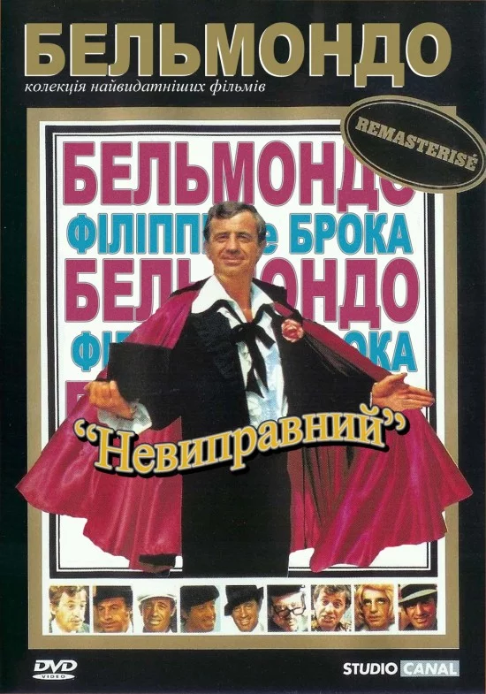 Невиправний