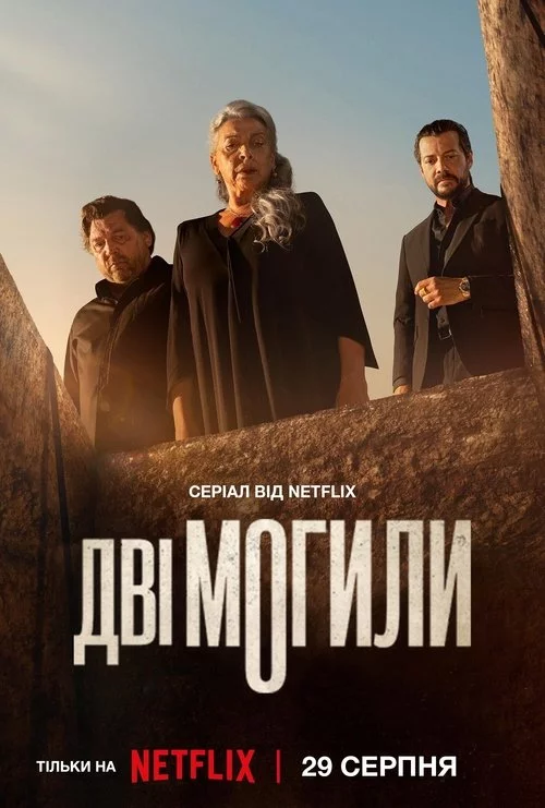 Дві могили