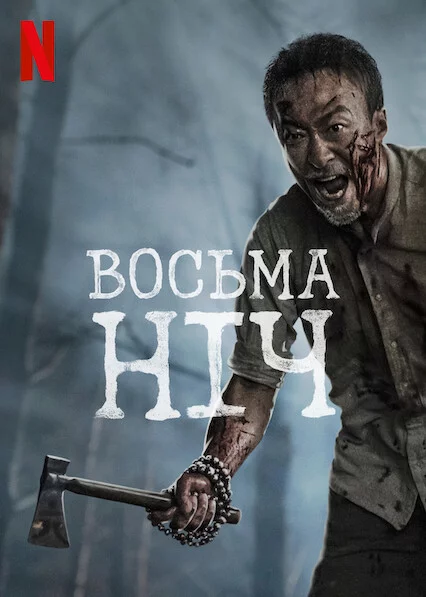 Восьма ніч