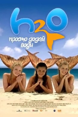 H2O: Просто додай води