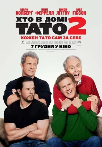 Хто в домі тато 2