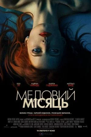 Медовий місяць