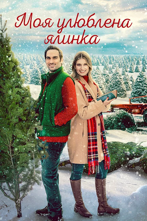 Моя улюблена ялинка