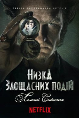 Низка злощасних подій / Лемоні Снікет