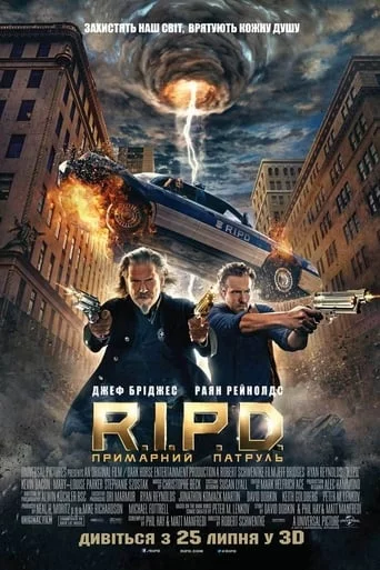 R.I.P.D. Примарний патруль