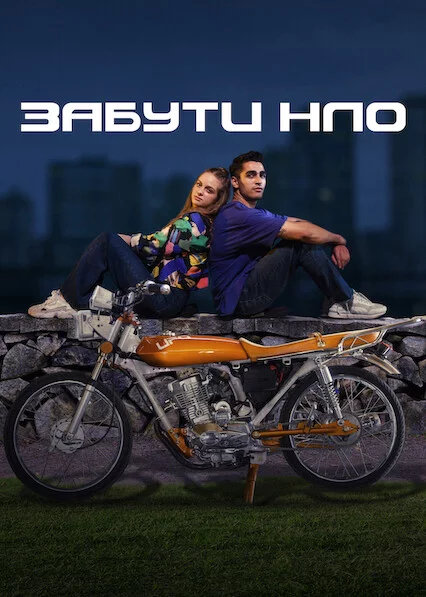 Забути НЛО