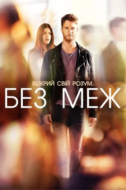 Без меж / Області темряви