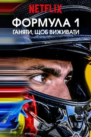 Formula 1: Жени, щоб вижити