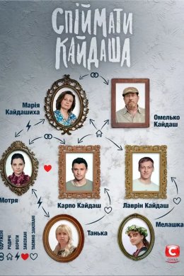 Спіймати Кайдаша