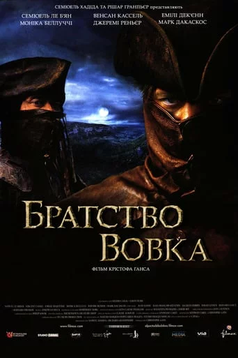 Братство вовка [Режисерська версія]