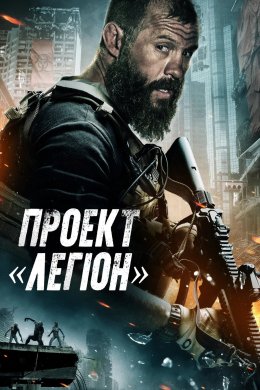 Проект Легіон