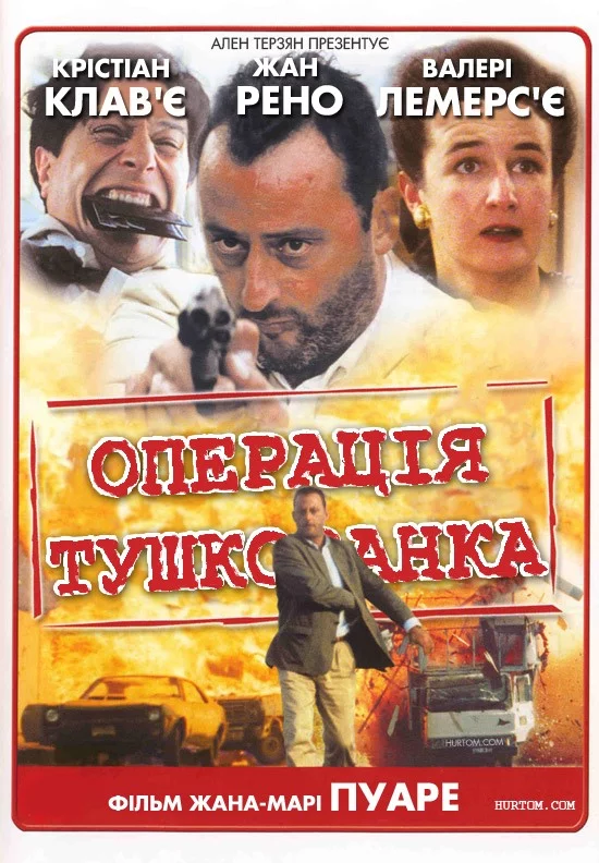 Операція «Тушонка»