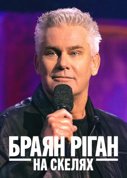 Браян Ріган: На скелях