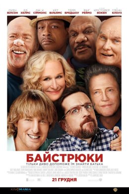 Байстрюки / Хто наш тато, чувак?