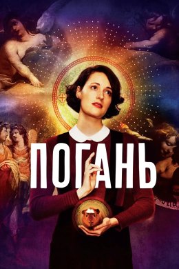 Погань / Флібег