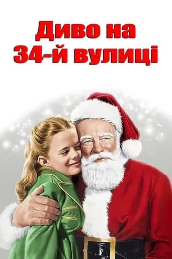 Диво на 34-й вулиці