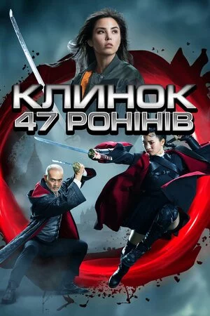 Клинок 47 ронінів