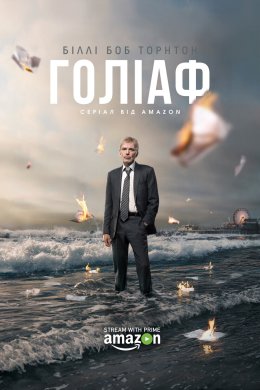 Голіаф