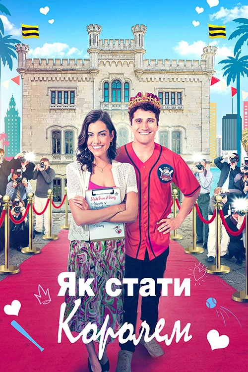 Як стати королем