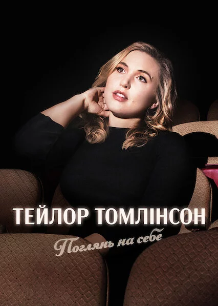 Тейлор Томлінсон: Поглянь на себе