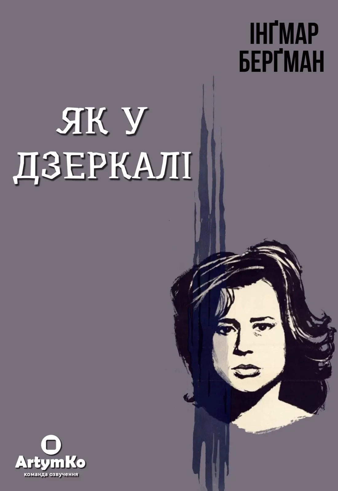 Як у дзеркалі / Крiзь тьмяне скло