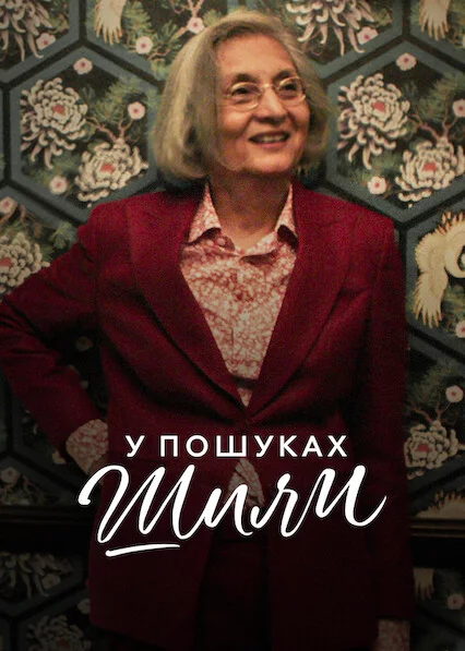 У пошуках Шили