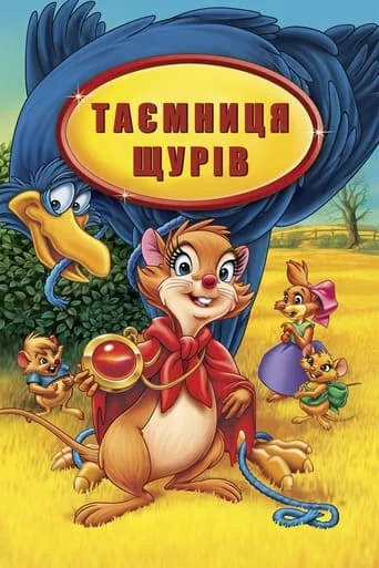 Таємниця щурів