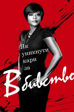 Як уникнути кари за вбивство