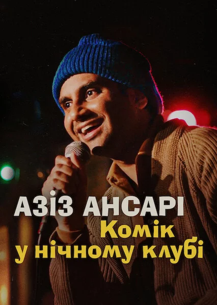 Азіз Ансарі: Комік у нічному клубі
