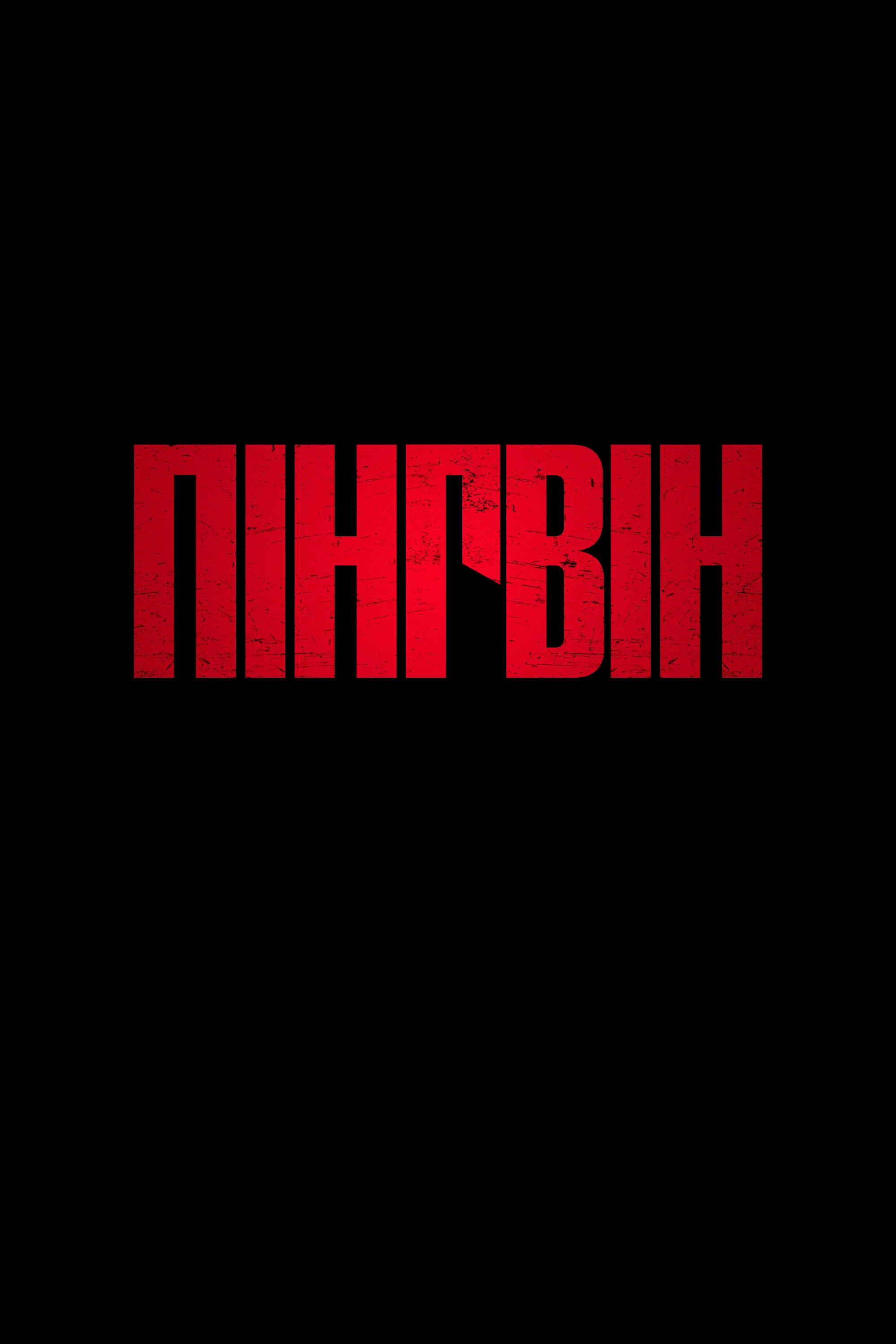 Пінгвін