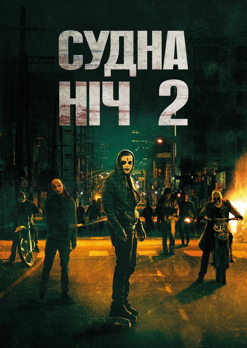 Чистка 2: Анархія / Судна ніч 2