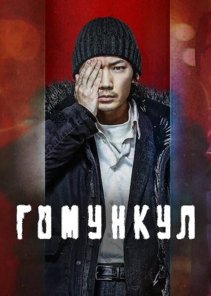 Гомункул