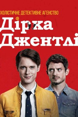 Холістичне детективне агентство Дірка Джентлі