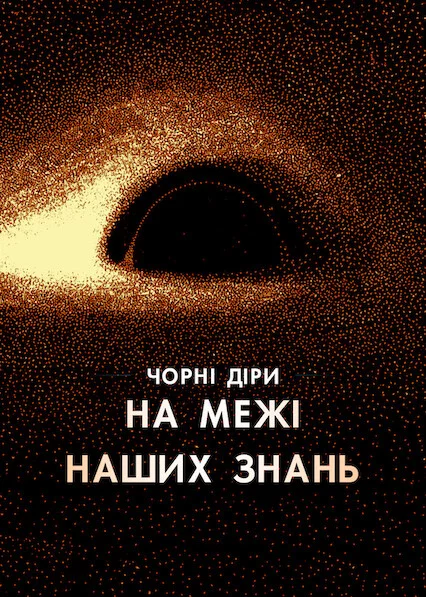 Чорні діри: На межі наших знань