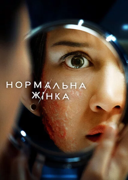 Нормальна жінка