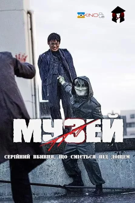 Музей