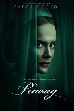 Сестра Ретчед