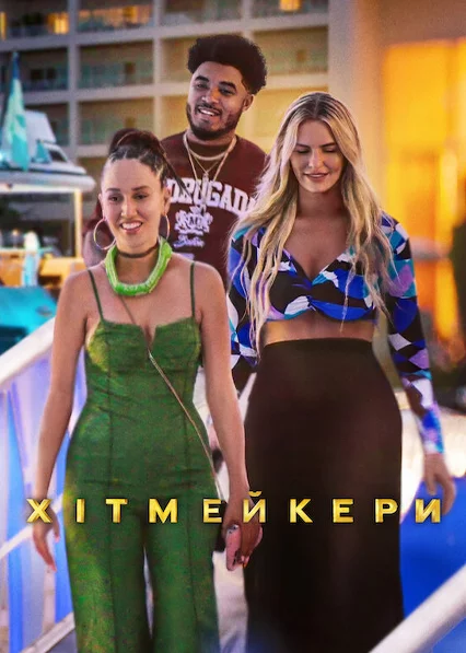 Хітмейкери